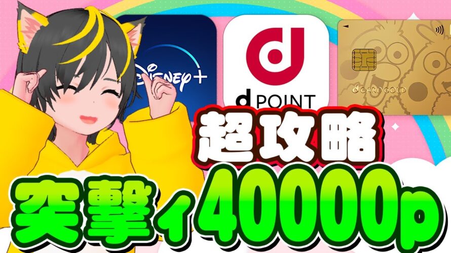 🔥みんなで攻略40000p💪dカードゴールド🌷ディズニープラス🍄高額ポイントで大笑い🍎ポイ活おすすめ ポイントサイトで簡単ポイ活!