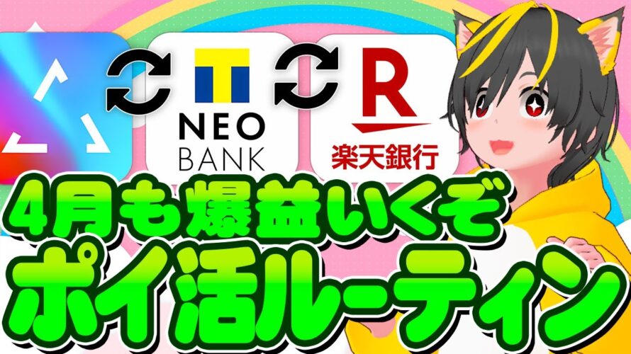 🤡ポイ活ルーティン4月📢10370円獲得ゥゥ🥝銀行ぐるぐるはもうすぐ終了!🌻クレカ積立のポイント増加が始まった🥕ポイ活おすすめ クレジットカード