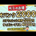 4/1(月)のお得まとめ！年利3650%のネオバンク2000円など / SBI証券がまた改悪か…