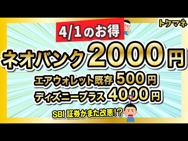 4/1(月)のお得まとめ!年利3650%のネオバンク2000円など / SBI証券がまた改悪か…