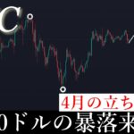 4/1⚠️「大荒れ」4月近日大暴落が来る理由と対策について解説します/ビットコイン分析