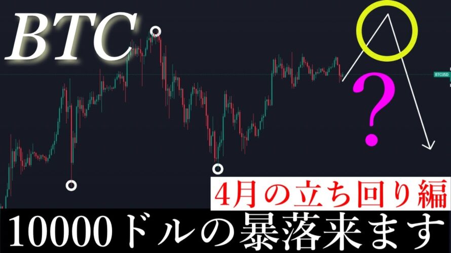 4/1⚠️「大荒れ」4月近日大暴落が来る理由と対策について解説します/ビットコイン分析