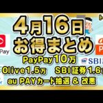 4月16日お得まとめ  / PayPay抽選10万 / au PAYカード / Olive1.5万円継続など