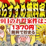 【ポイ活】4月19日のおすすめ無料案件3選！起動だけで1000円もらえる神案件がヤバすぎた！【お得ポイ活情報/Powl】