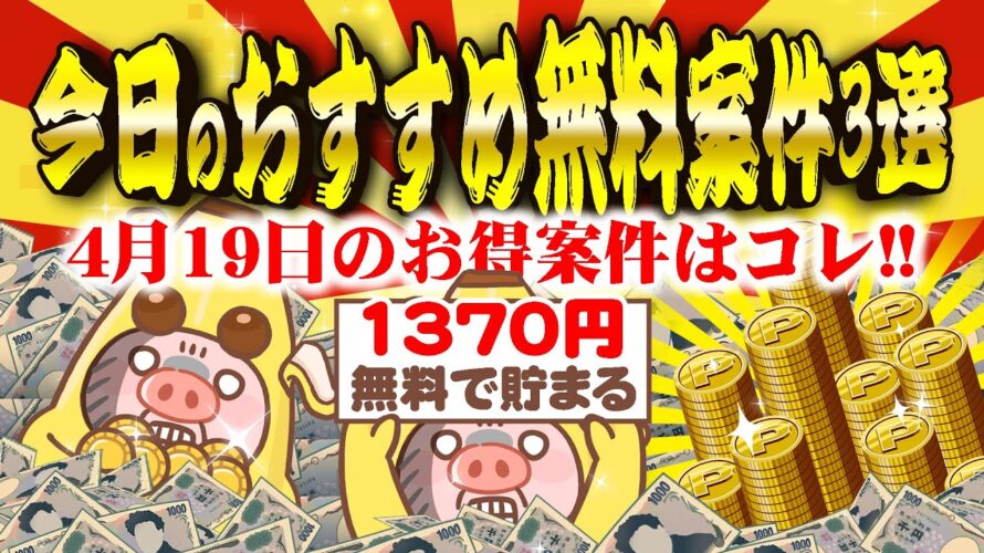 【ポイ活】4月19日のおすすめ無料案件3選!起動だけで1000円もらえる神案件がヤバすぎた!【お得ポイ活情報/Powl】