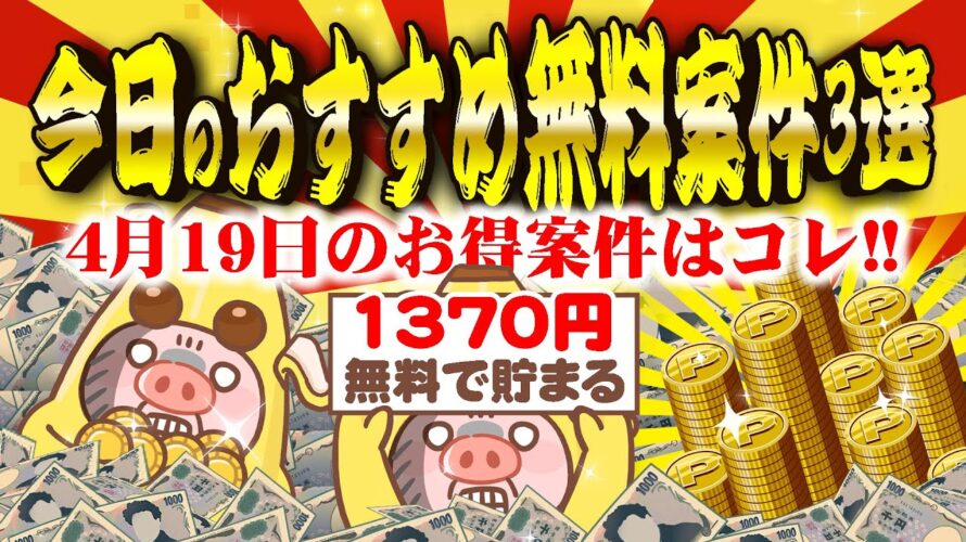 【ポイ活】4月19日のおすすめ無料案件3選！起動だけで1000円もらえる神案件がヤバすぎた！【お得ポイ活情報/Powl】