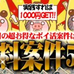 【ポイ活】4月25日のおすすめ無料案件5選！激カンタンなのに1000円以上貯まる“うまうま案件”教えちゃいます！【お得ポイ活情報/Powl】