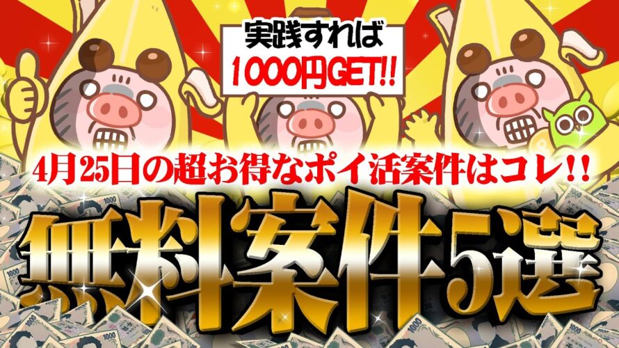 【ポイ活】4月25日のおすすめ無料案件5選!激カンタンなのに1000円以上貯まる“うまうま案件”教えちゃいます!【お得ポイ活情報/Powl】