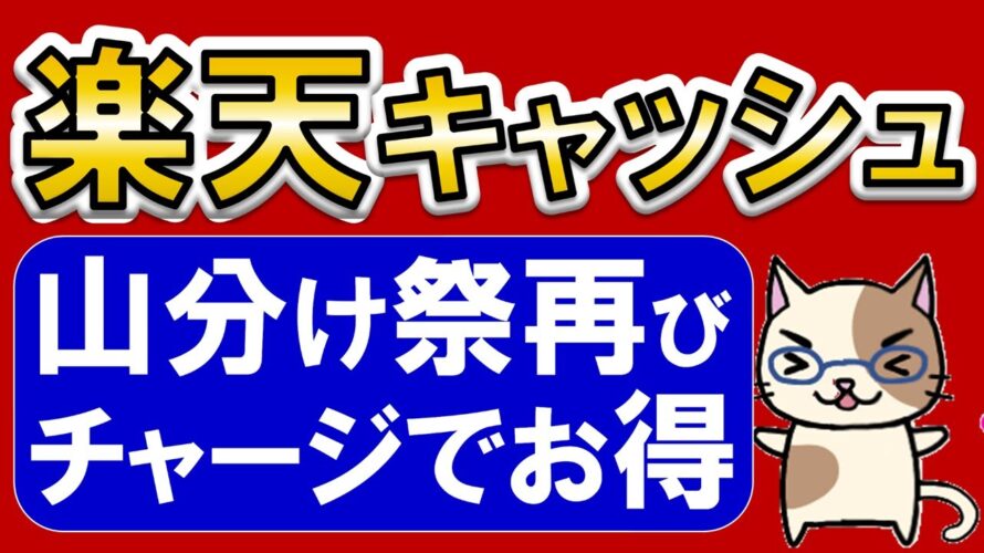 楽天ペイユーザー見逃し厳禁！楽天キャッシュ購入、楽天ポイント山分けキャンペーンでお得にチャージ♪(4/25～5/8)