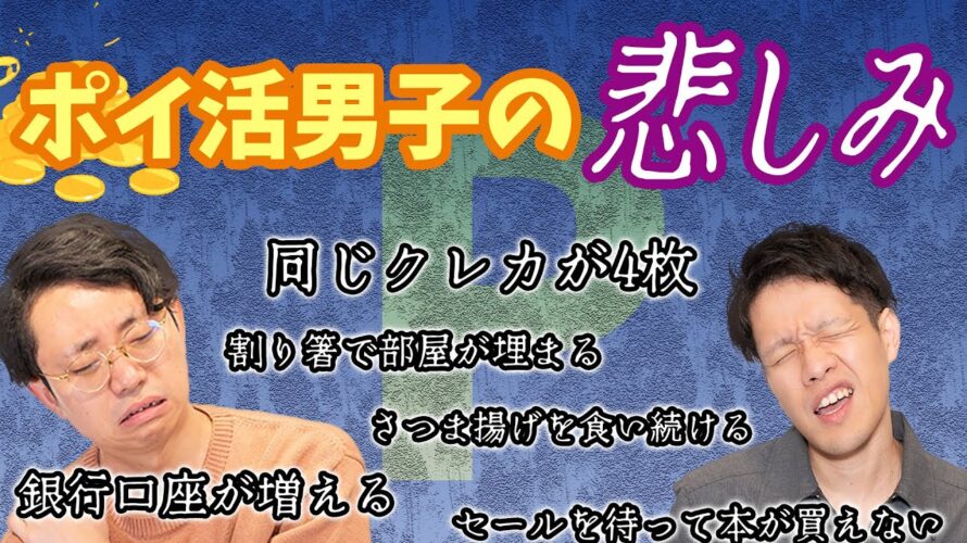 【割り箸で家が埋まる】ポイ活男子の悲しみを語る【同じクレカが4枚ある】#325