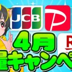 🚀🔥4月最初の大量キャンペーン🍆JCBカードとpaypayカードで家族カード作成ほか！📢🌳ポイ活おすすめ クレジットカード エアウォレットも！