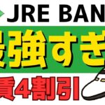 【最強】運賃4割引になるJRE BANKがお得すぎるので徹底解説！無料グリーン券なども！ #jre