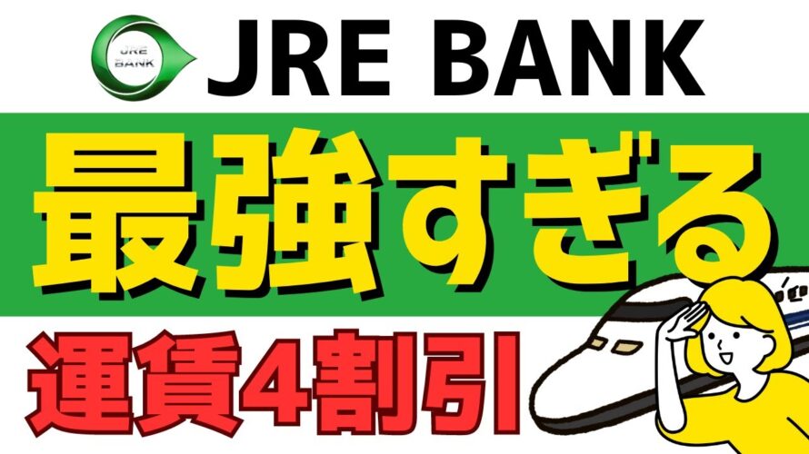 【最強】運賃4割引になるJRE BANKがお得すぎるので徹底解説！無料グリーン券なども！ #jre