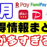 【4月のお得情報】楽天ペイ・PayPay・d払い・ファミペイ・銀行・その他のキャンペーン情報まとめ