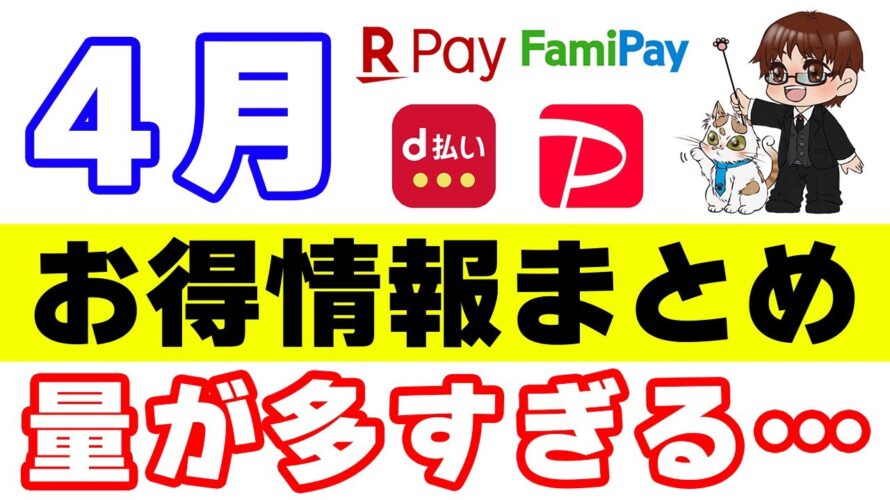 【4月のお得情報】楽天ペイ・PayPay・d払い・ファミペイ・銀行・その他のキャンペーン情報まとめ