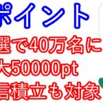 【Ｖポイント】抽選万名に最大50000pt　投信積立も対象