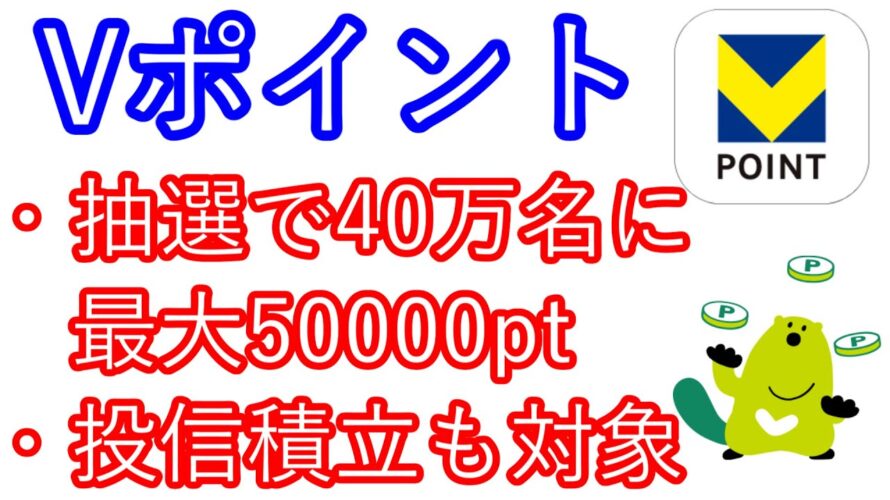 【Vポイント】抽選万名に最大50000pt 投信積立も対象