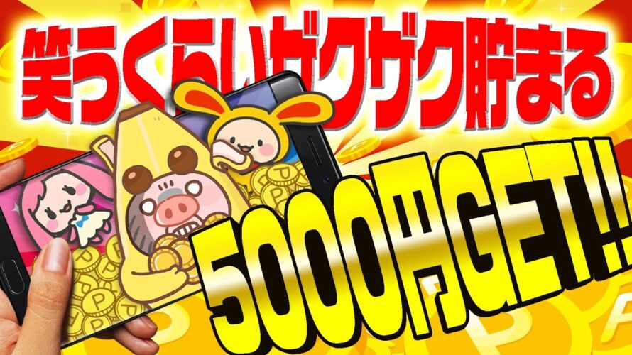 【激アツ！】ゲームで遊んで5000円以上稼げるポイ活ゲーム案件のやり方教えます！PayPay・アマギフ・課金カードを大量GET！【ポイ活/ワラウ】