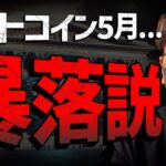 ビットコイン5月暴落説？SECはETHを証券と認識していた！