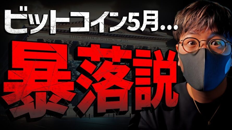 ビットコイン5月暴落説?SECはETHを証券と認識していた!