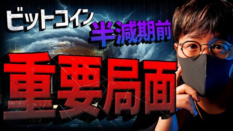 ビットコイン半減期前の重要局面。6万ドルは守れるか?!