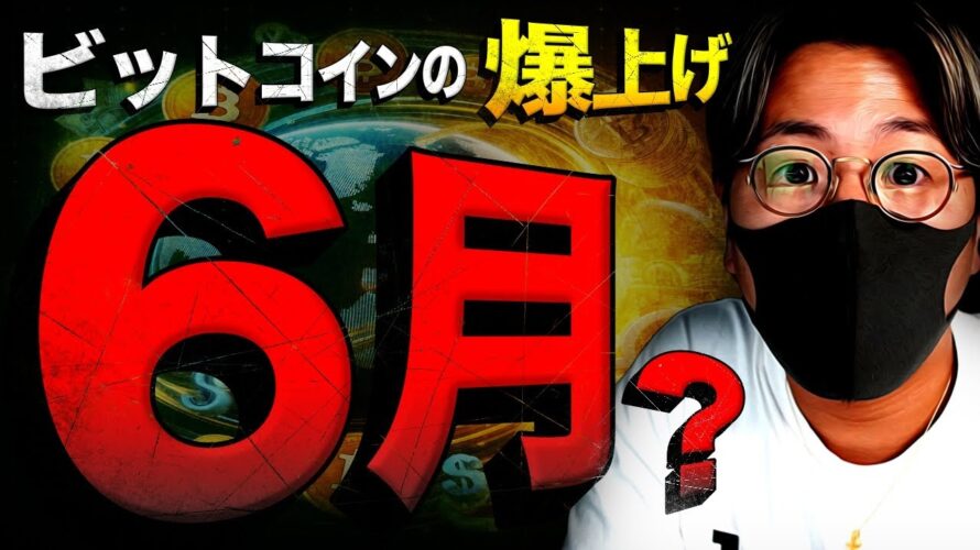 ビットコイン爆上げは6月？欧州大手銀行たちの動きに変化！！