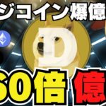 【🔥ドージバブル来るか】66,000%上昇で億れ｜ビットコイン2週間以内に下落？｜Solanaミームコインは詐欺多い｜イーサリアムクジラが大暴れ｜急上昇コインは〇〇｜ビットコインがもらえるキャンペーン