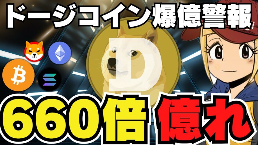 【🔥ドージバブル来るか】66,000%上昇で億れ｜ビットコイン2週間以内に下落？｜Solanaミームコインは詐欺多い｜イーサリアムクジラが大暴れ｜急上昇コインは〇〇｜ビットコインがもらえるキャンペーン