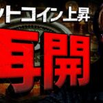 【速報】ビットコイン$70,000突破！最高値更新ある？！