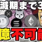 【重要】仮想通貨バブルは来るのか！700%急騰予測vs70%急落予測｜急上昇コインは〇〇｜ビットコインETF香港で｜イーサリアム先行き不透明｜ドージコイン元気ないね｜XRP裁判前に苦しい状況！