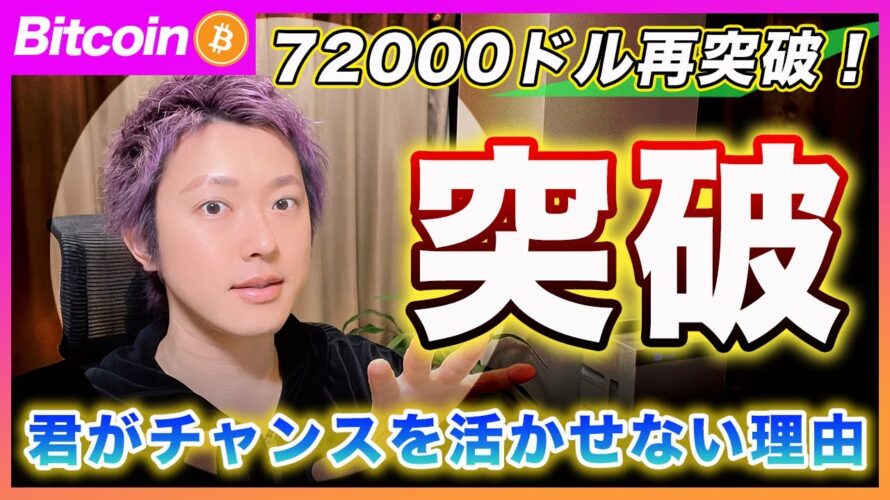 【情弱の共通点】ビットコイン・72000ドル突破!君が「また」チャンスを活かせない理由。マーケットが折込んでる材料を理解しようとしないからだよ?【最新の仮想通貨分析を公開】