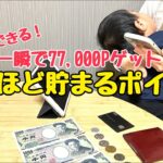 【緊急で解説】今しかできない！77,000P貯まるズルいポイ活術/節約主婦