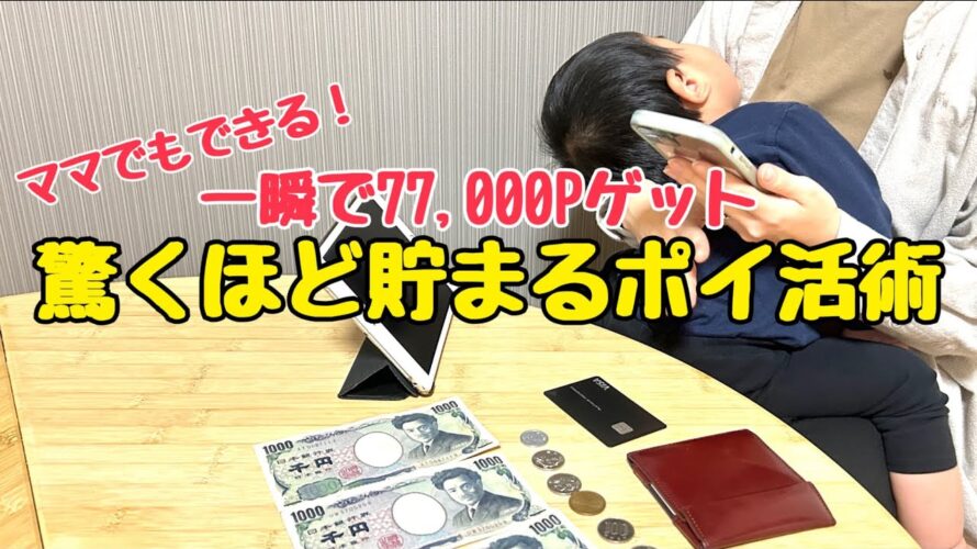 【緊急で解説】今しかできない!77,000P貯まるズルいポイ活術/節約主婦