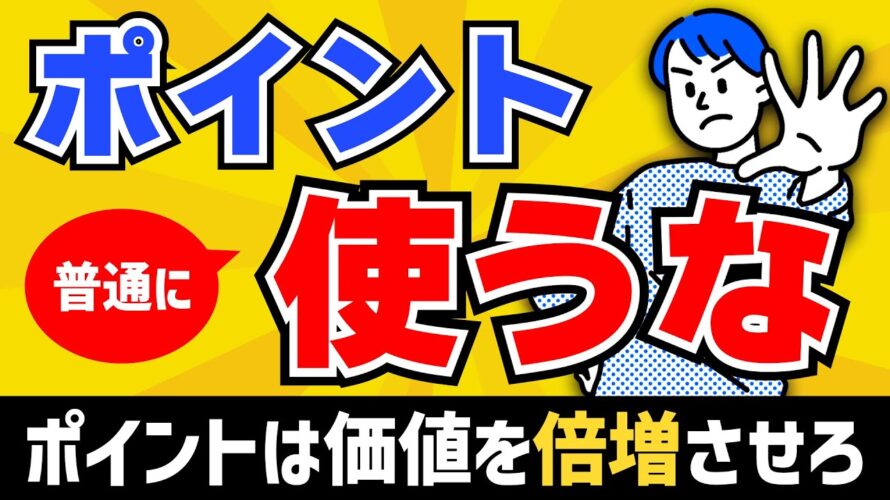 【保存版】ポイ活は使い方が9割(ウエル活・ノジ活・ナル活・ポン活・ソラシドエア・増量)