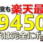 今年度も楽天最強！？紹介案件で合計9450円以上獲得可能！ポイ活で爆益余裕です【ad】