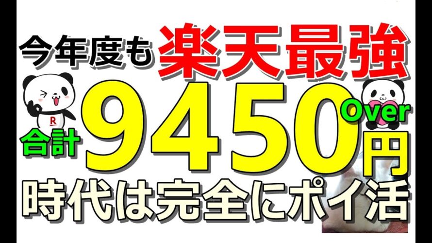 今年度も楽天最強！？紹介案件で合計9450円以上獲得可能！ポイ活で爆益余裕です【ad】