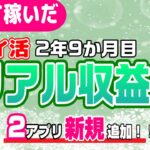 #98-P【ポイ活】収益報告！楽して継続的にどのくらい稼いだか！？（検証2年9か月目）【リアル収益】