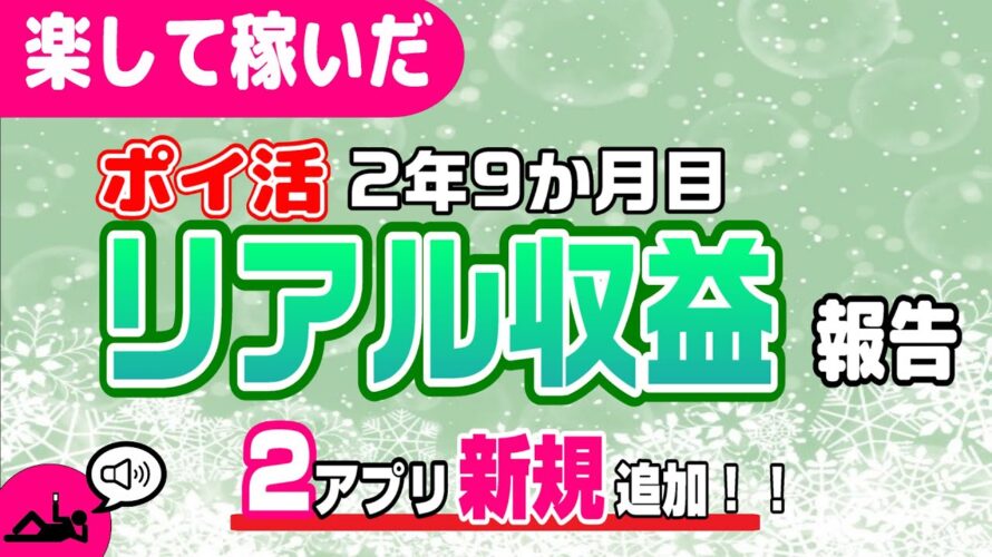 #98-P【ポイ活】収益報告!楽して継続的にどのくらい稼いだか!?(検証2年9か月目)【リアル収益】