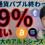 【仮想通貨バブル終わった説】99%間違い、史上最大のアルトシーズン来る理由