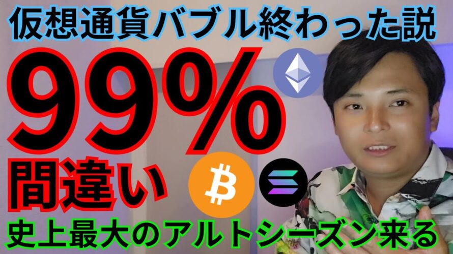 【仮想通貨バブル終わった説】99%間違い、史上最大のアルトシーズン来る理由