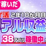 #99-P【ポイ活】収益報告！楽して継続的にどのくらい稼いだか！？（検証2年10か月目）【リアル収益】