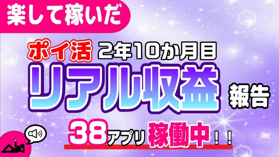 #99-P【ポイ活】収益報告!楽して継続的にどのくらい稼いだか!?(検証2年10か月目)【リアル収益】