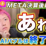 【異変！】ビットコイン・AIバブルが終了なのか？Meta社決算後に急落！囁かれるバブル終了説について解説します！【最新の仮想通貨分析を公開】