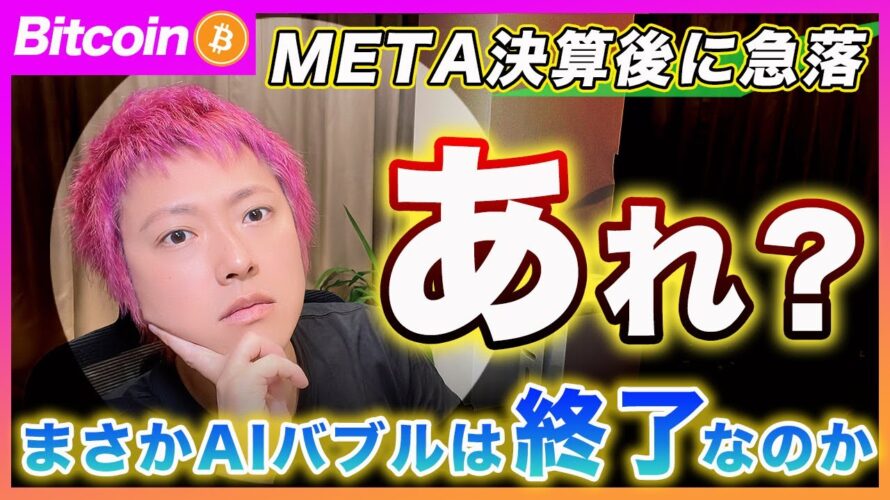 【異変!】ビットコイン・AIバブルが終了なのか?Meta社決算後に急落!囁かれるバブル終了説について解説します!【最新の仮想通貨分析を公開】