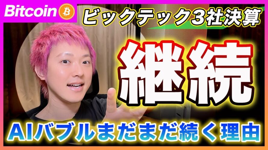【AIバブル継続!】ビットコイン・今夜から米株もリスクオンに流れると思います!Microsoft&Google決算から見えた今後のシナリオ!【最新の仮想通貨分析を公開】