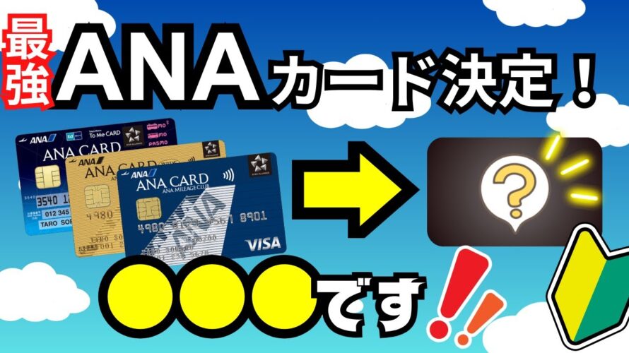 【結論】ANAカードの最強オススメはコレ!種類と各カードの違いを徹底比較!