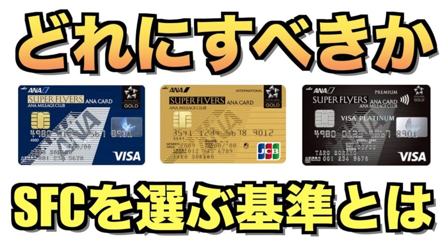ANAはSFCカードおすすめ3選【修行僧解脱】