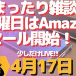 生配信！初心者大歓迎！週末はAmazonセール！お得なものあるのか？ないのか？