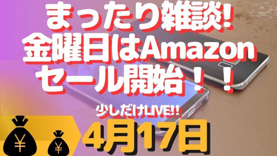 生配信!初心者大歓迎!週末はAmazonセール!お得なものあるのか?ないのか?