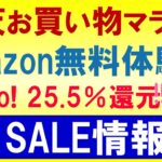 楽天お買い物マラソン、楽天モバイル、Amazon、ヤフーショッピング、ワイモバイル。2024年5月お得なSALE情報☆